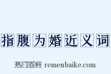 指腹为婚近义词是什么意思的图片